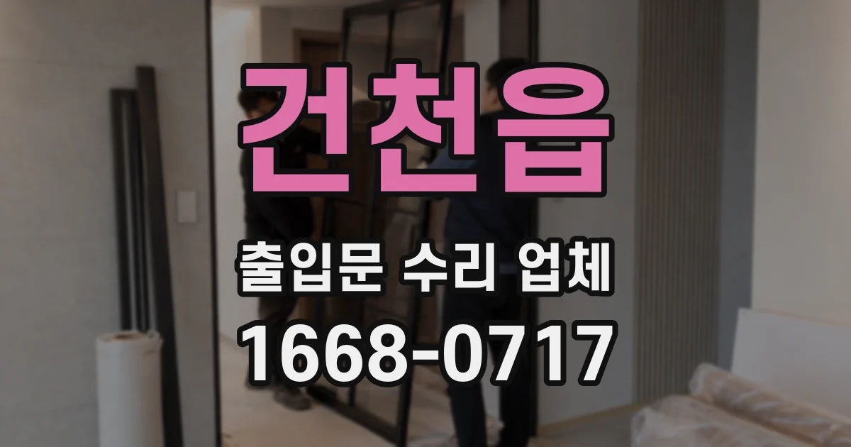 건천읍 출입문 수리 업체