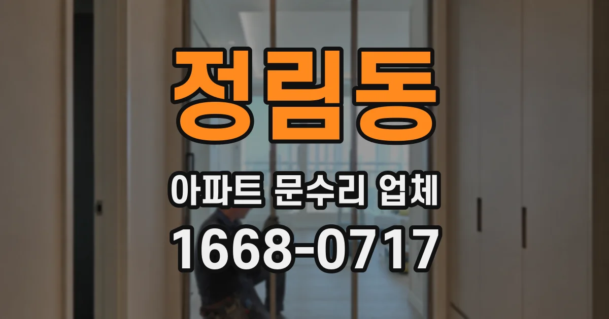 정림동 아파트 문수리 업체