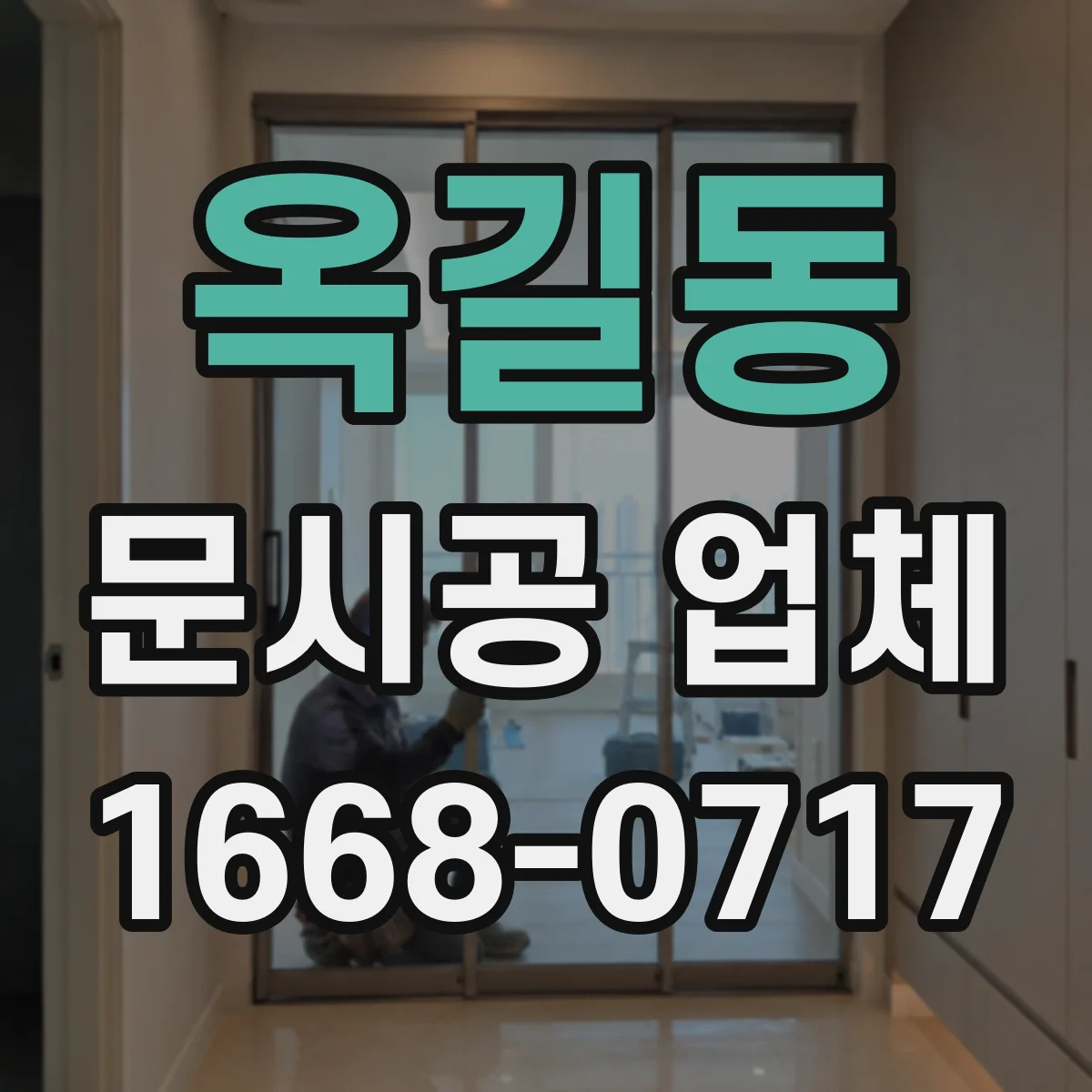 옥길동 문시공 업체