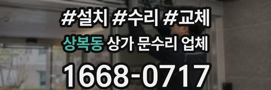 상복동 상가 문수리 업체