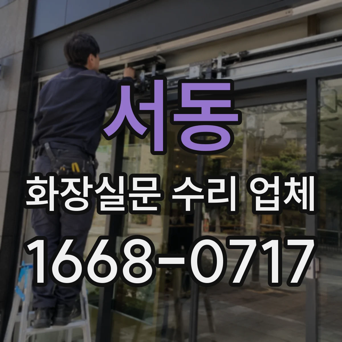 서동 화장실문 수리 업체
