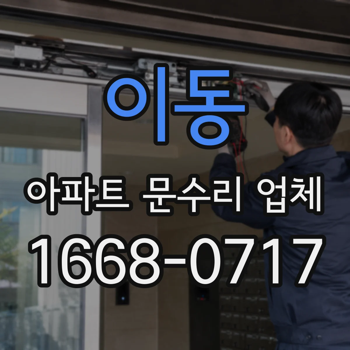 이동 아파트 문수리 업체