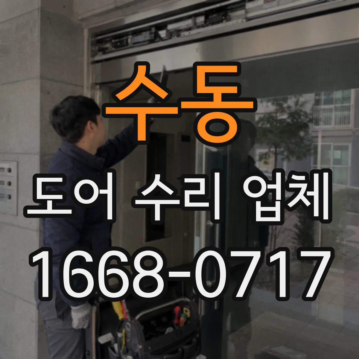 수동 도어 수리 업체