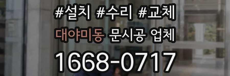 대야미동 문시공 업체