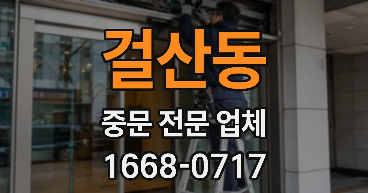 걸산동 중문 전문 업체