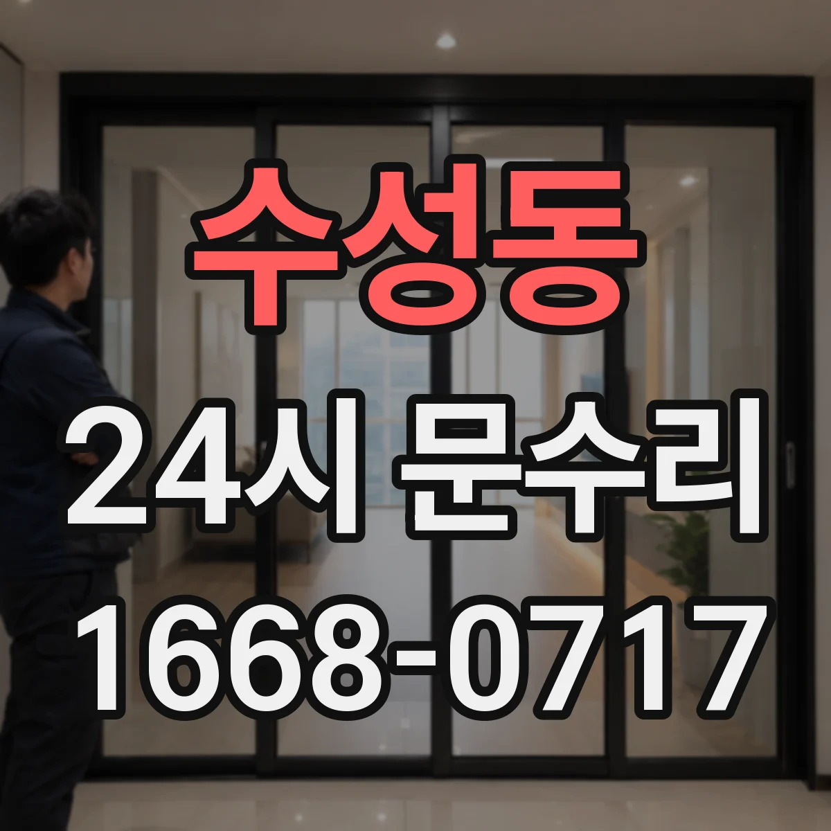 수성동 24시 문수리