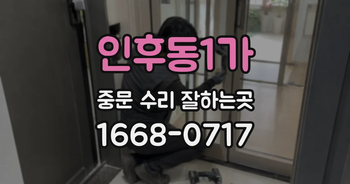 인후동1가 중문 수리 잘하는곳
