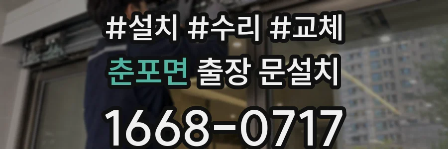 춘포면 출장 문설치