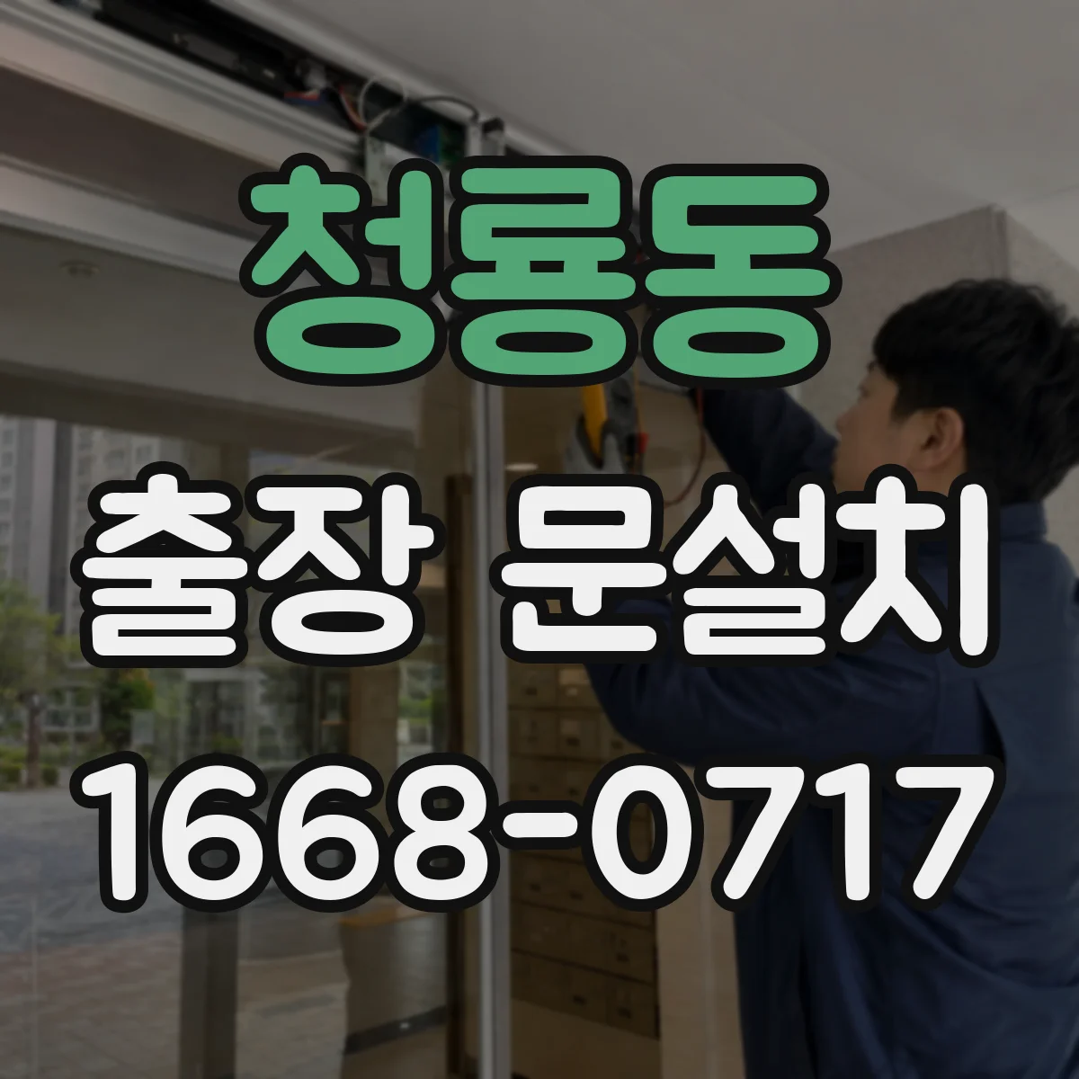 청룡동 출장 문설치
