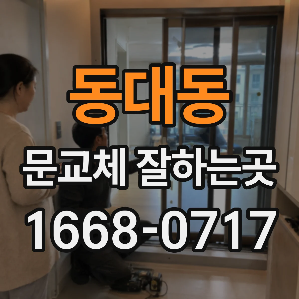 동대동 문교체 잘하는곳