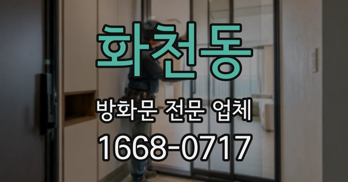 화천동 방화문 전문 업체