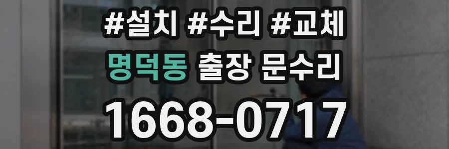 명덕동 출장 문수리