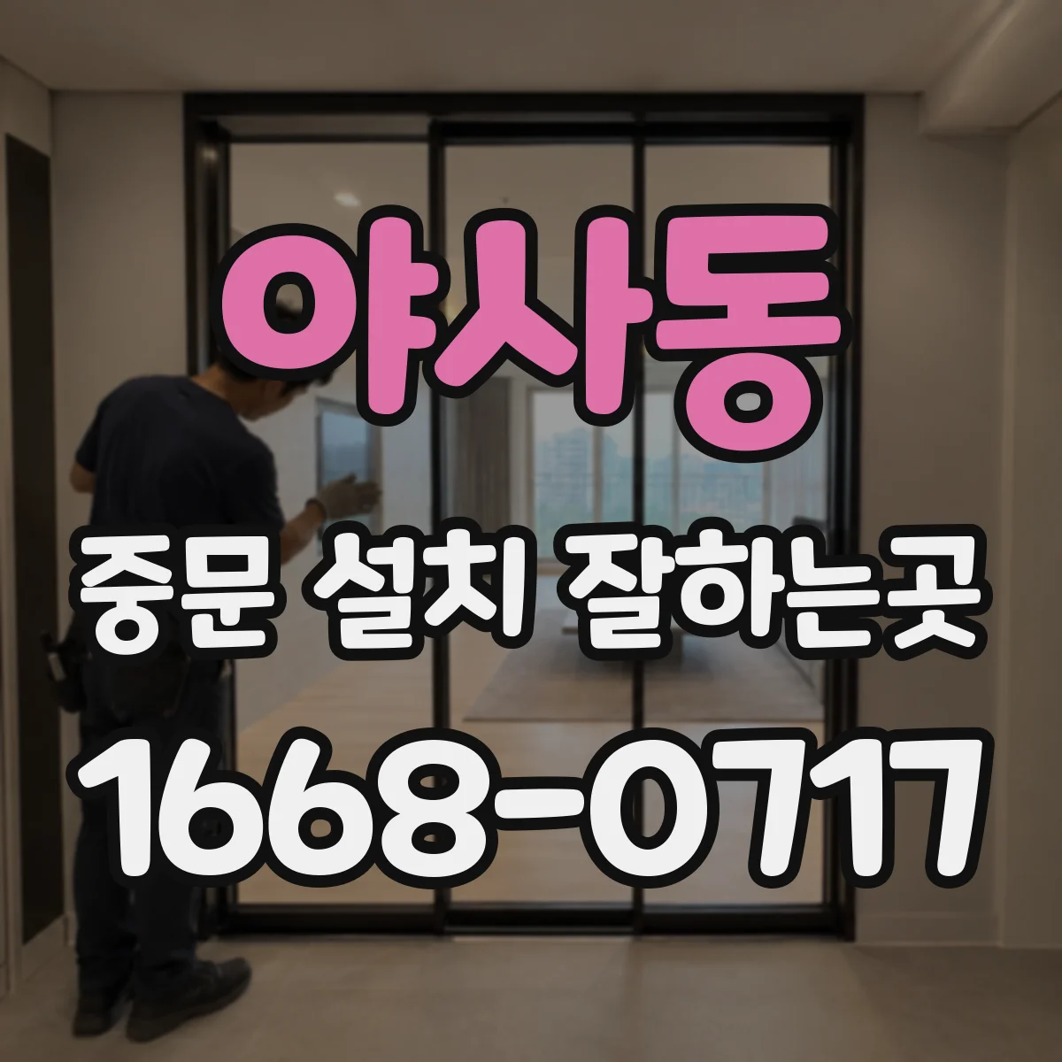 야사동 중문 설치 잘하는곳