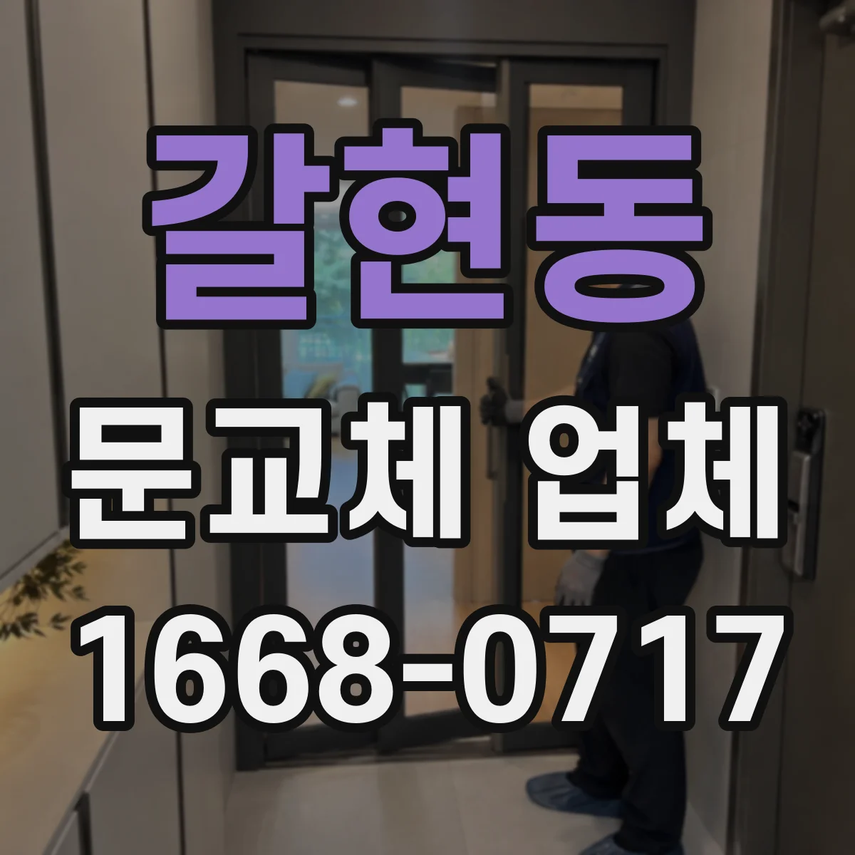 갈현동 문교체 업체
