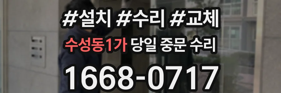 수성동1가 당일 중문 수리