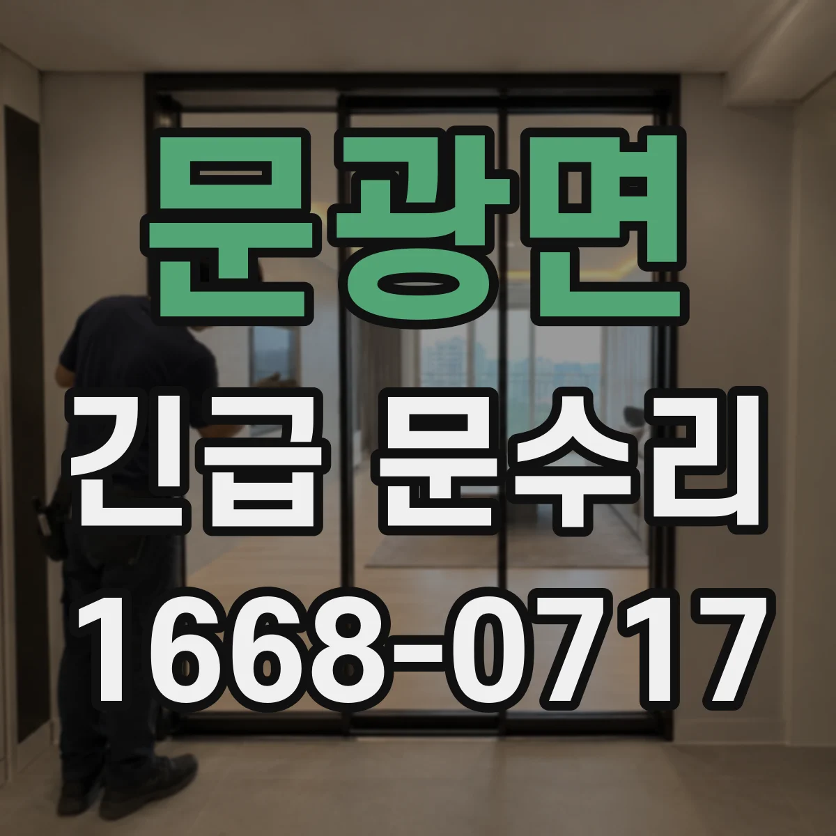 문광면 긴급 문수리