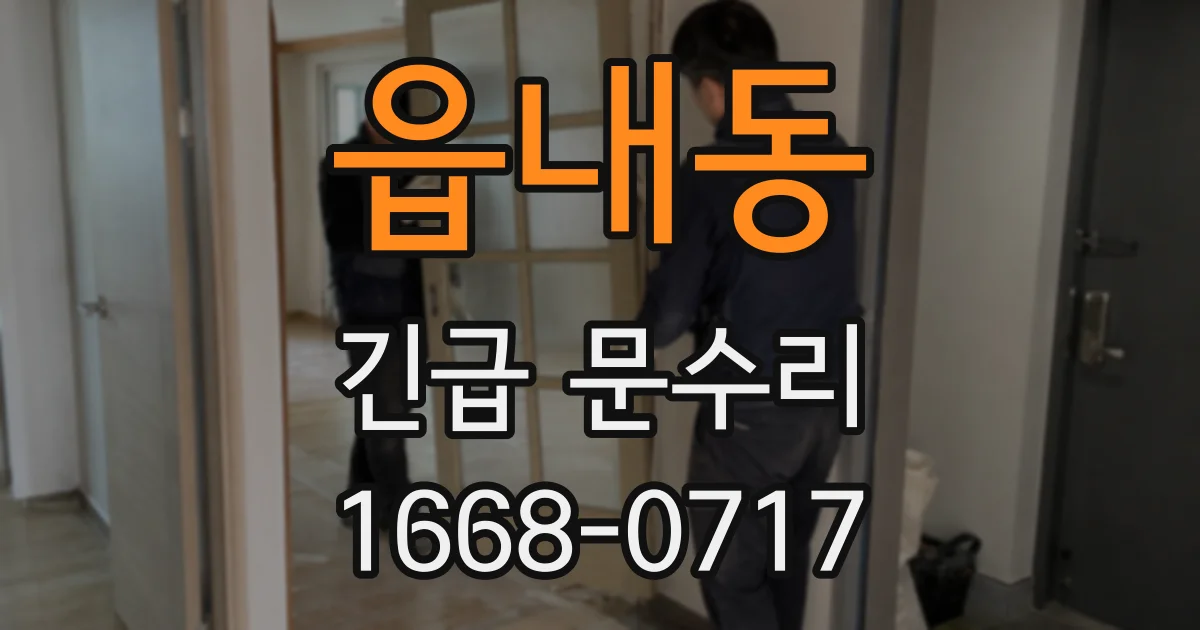 읍내동 긴급 문수리