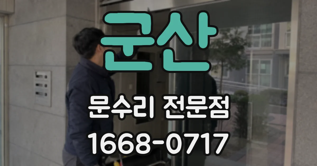 군산 문수리 전문점