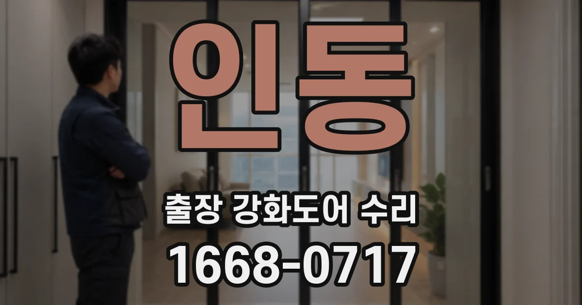 인동 출장 강화도어 수리
