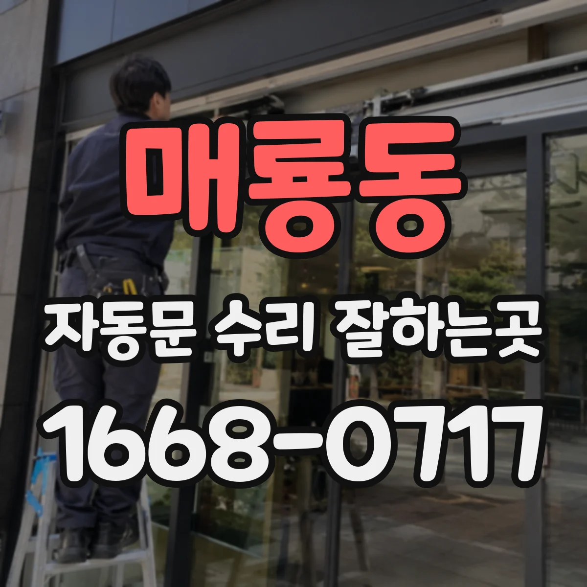 매룡동 자동문 수리 잘하는곳