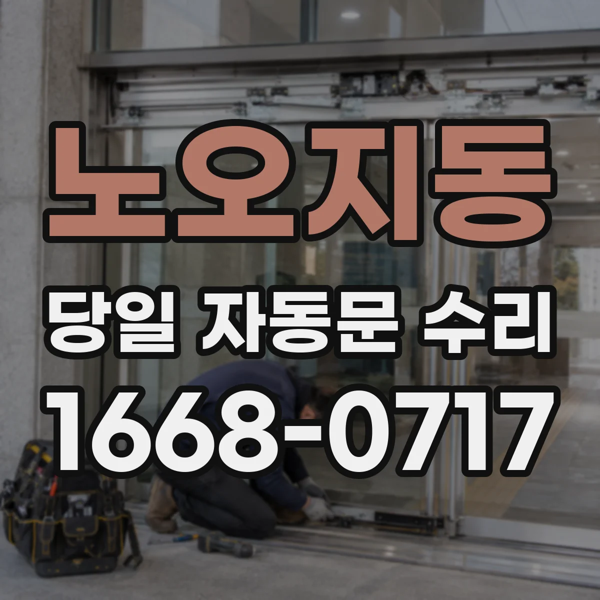 노오지동 당일 자동문 수리