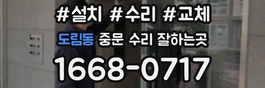 도림동 중문 수리 잘하는곳
