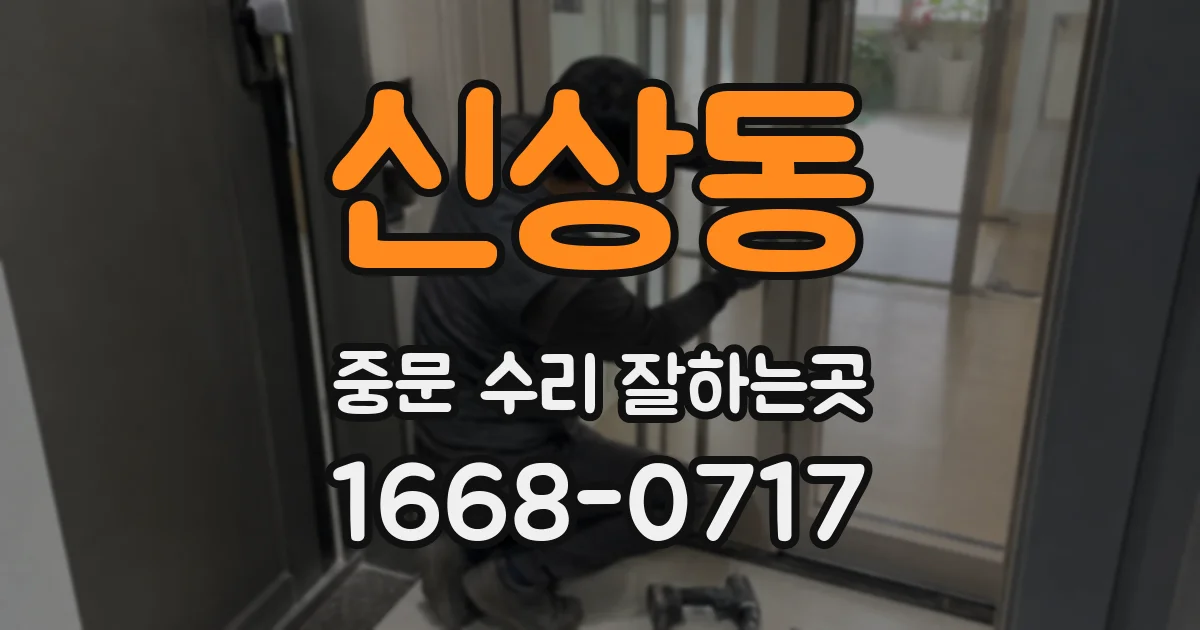 신상동 중문 수리 잘하는곳