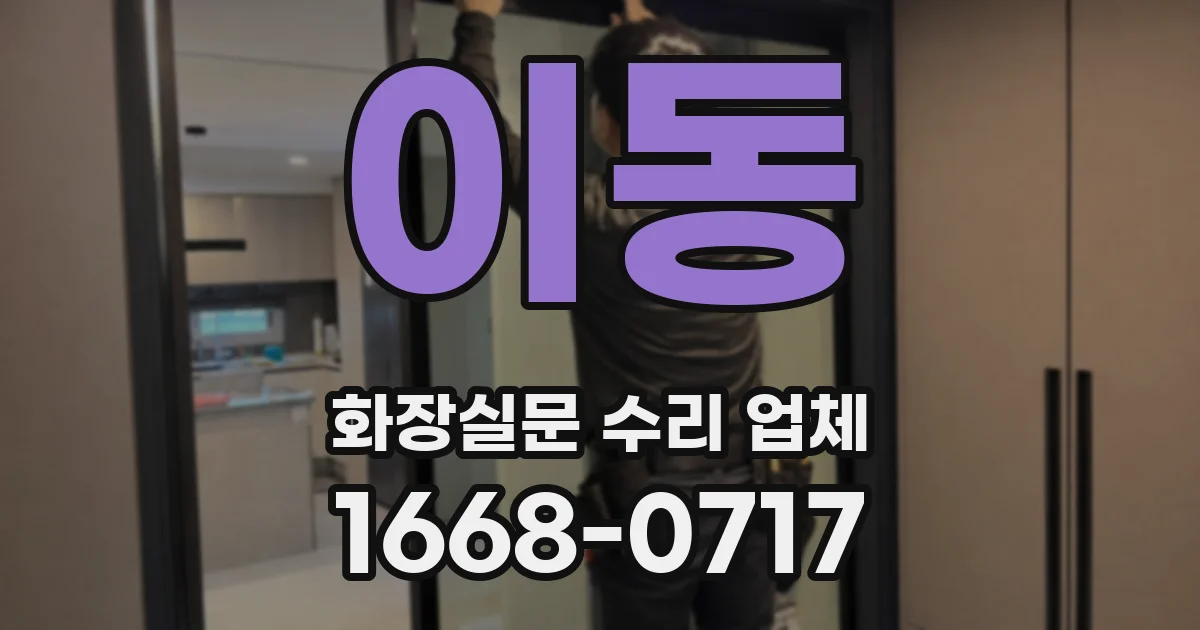 이동 화장실문 수리 업체