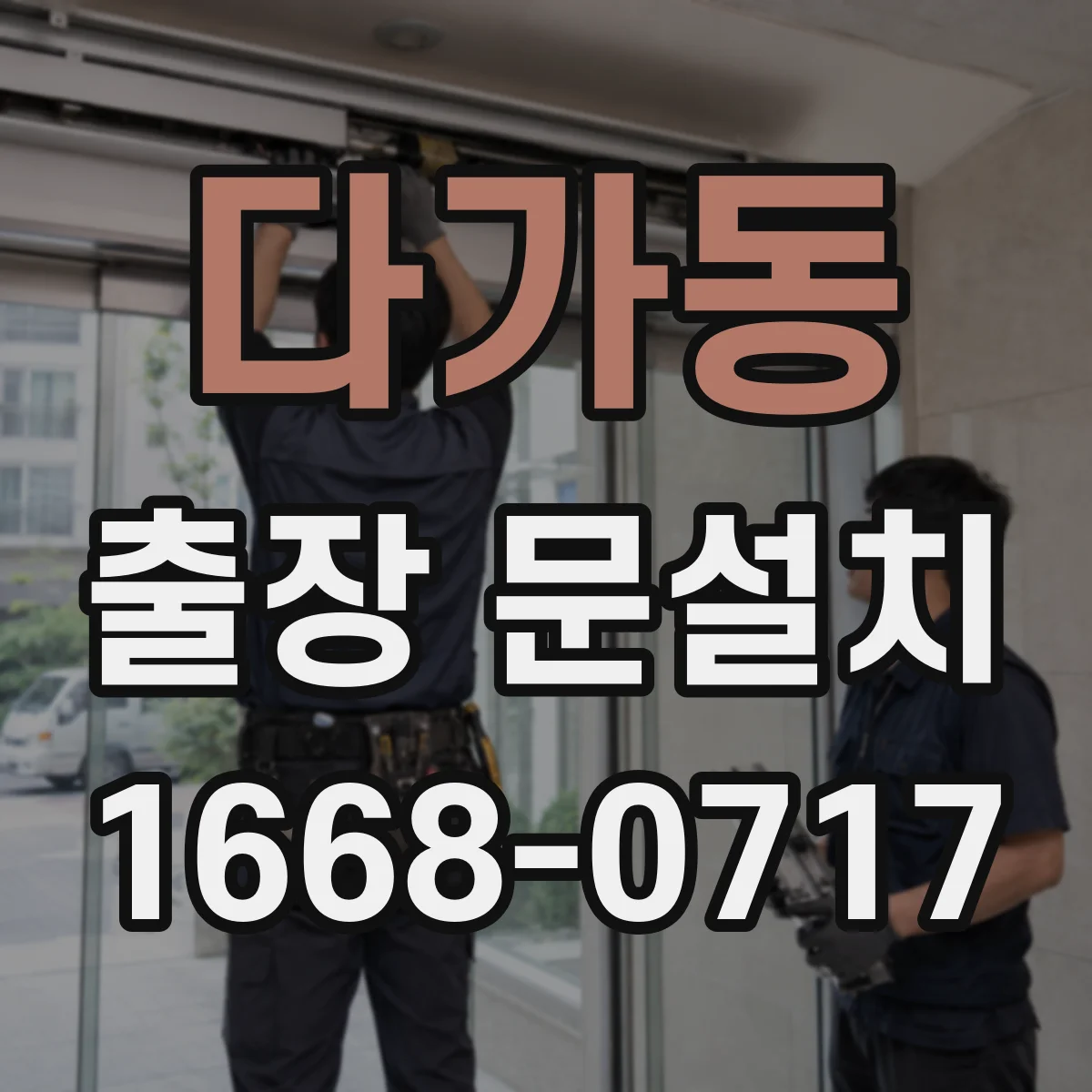 다가동 출장 문설치