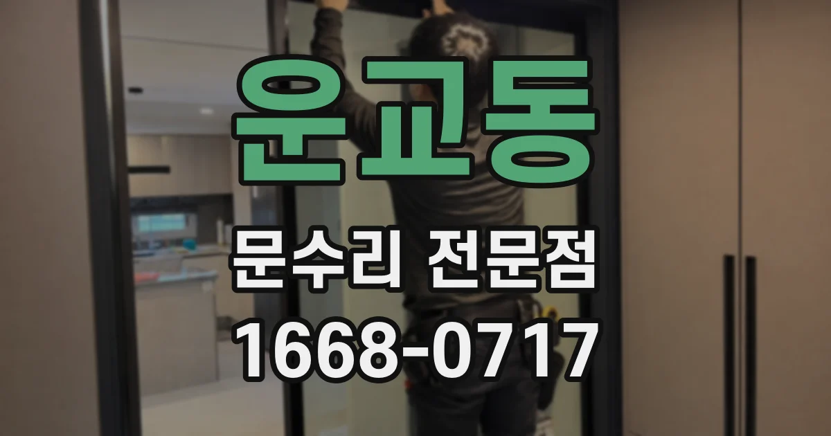 운교동 문수리 전문점