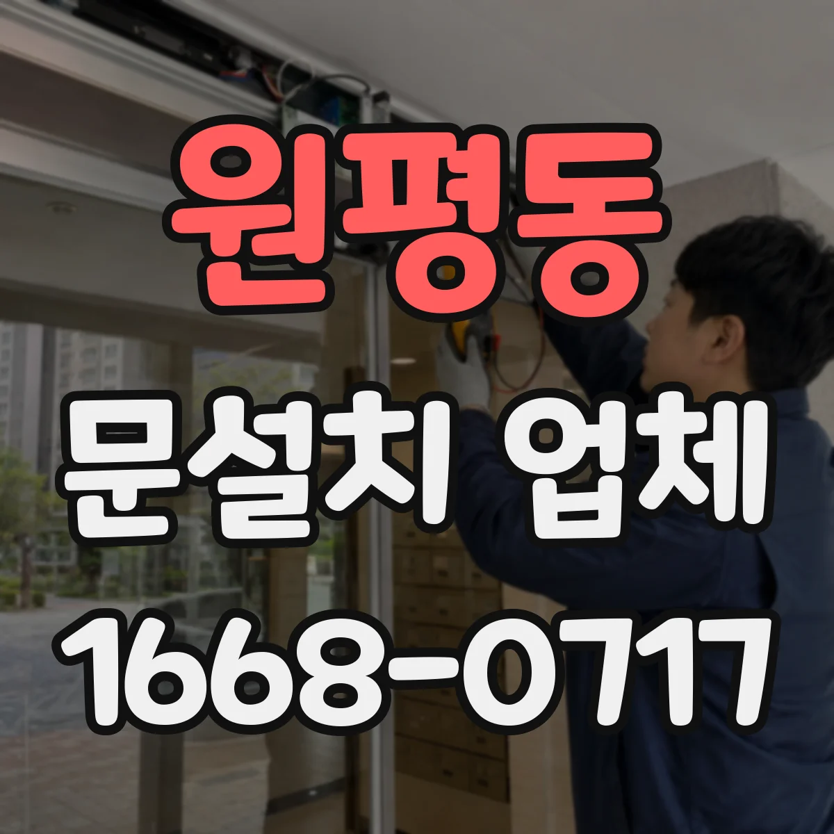 원평동 문설치 업체
