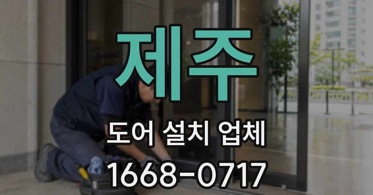 제주 도어 설치 업체
