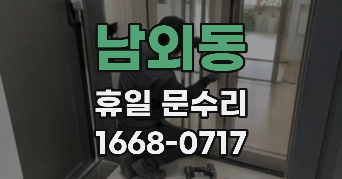남외동 휴일 문수리
