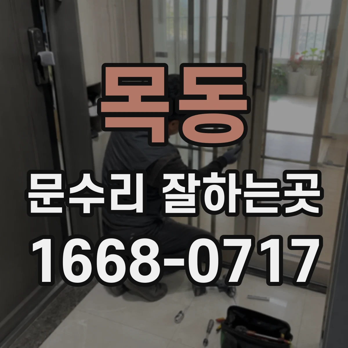 목동 문수리 잘하는곳