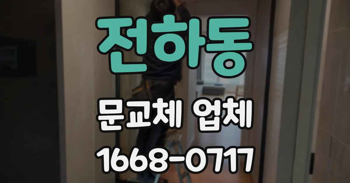 전하동 문교체 업체