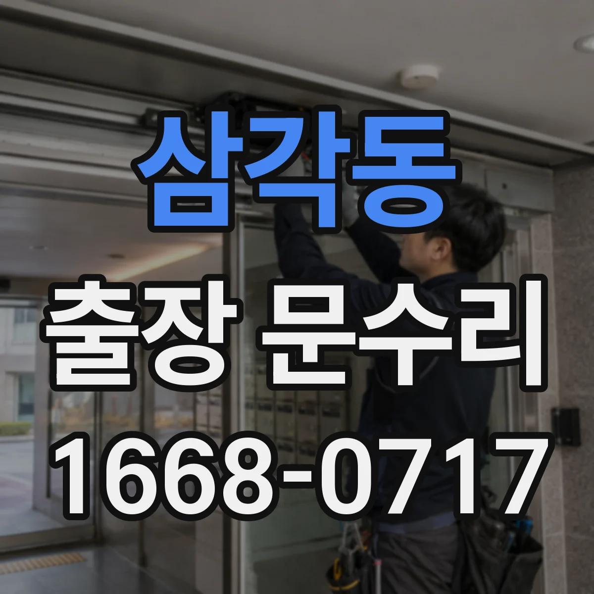 삼각동 출장 문수리