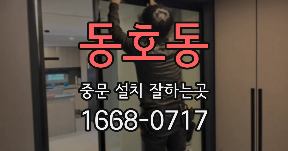 동호동 중문 설치 잘하는곳