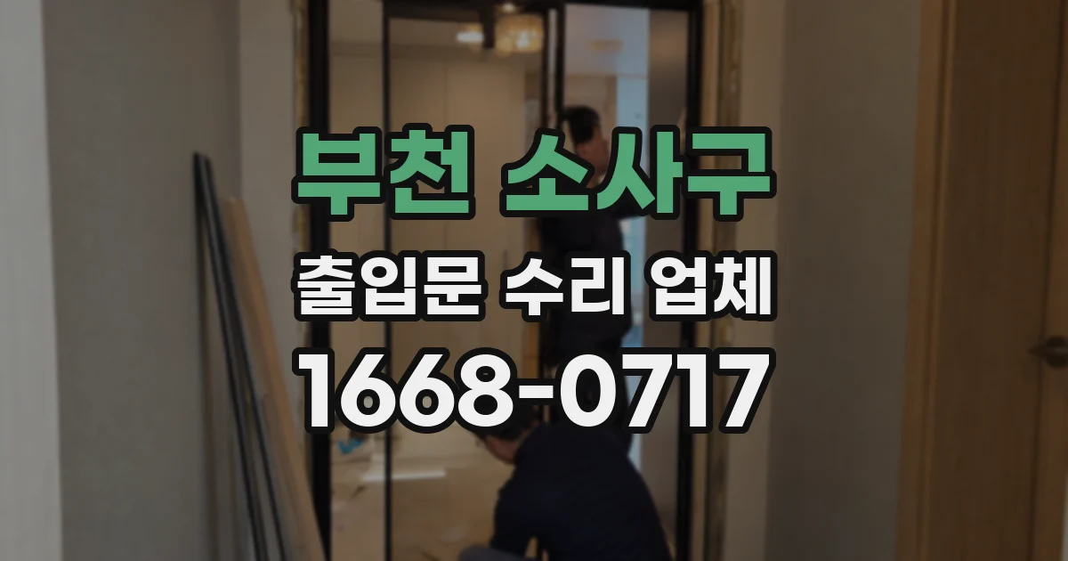 부천 소사구 출입문 수리 업체