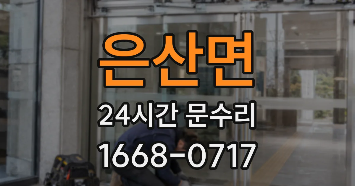 은산면 24시간 문수리
