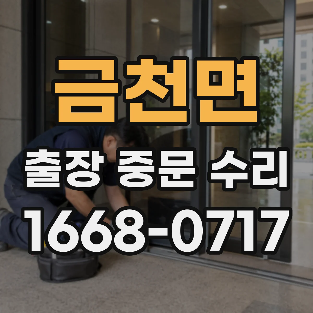 금천면 출장 중문 수리