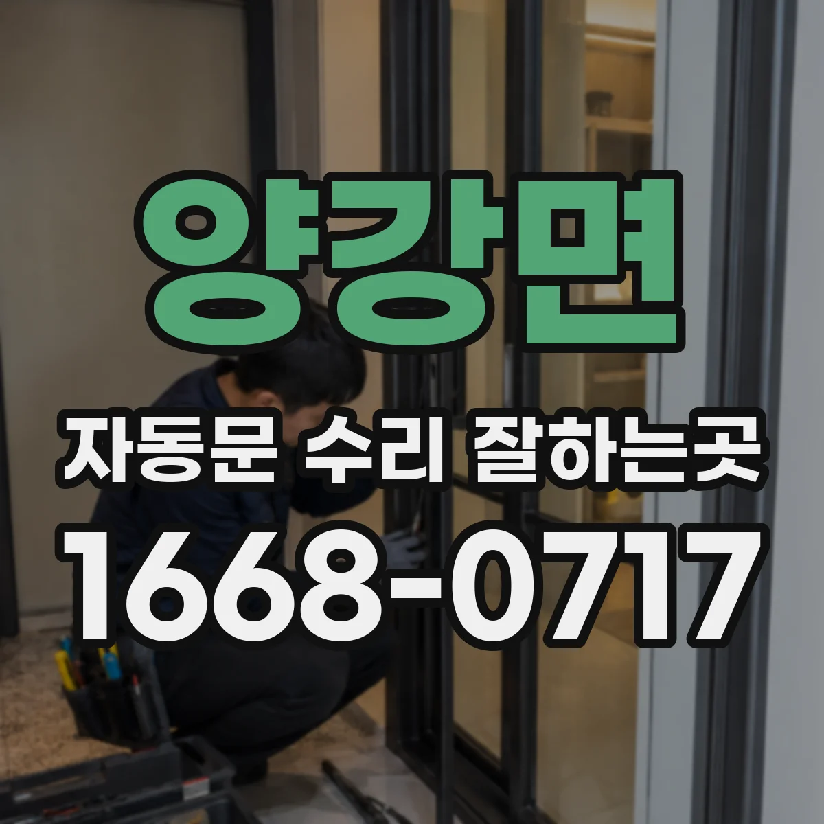 양강면 자동문 수리 잘하는곳