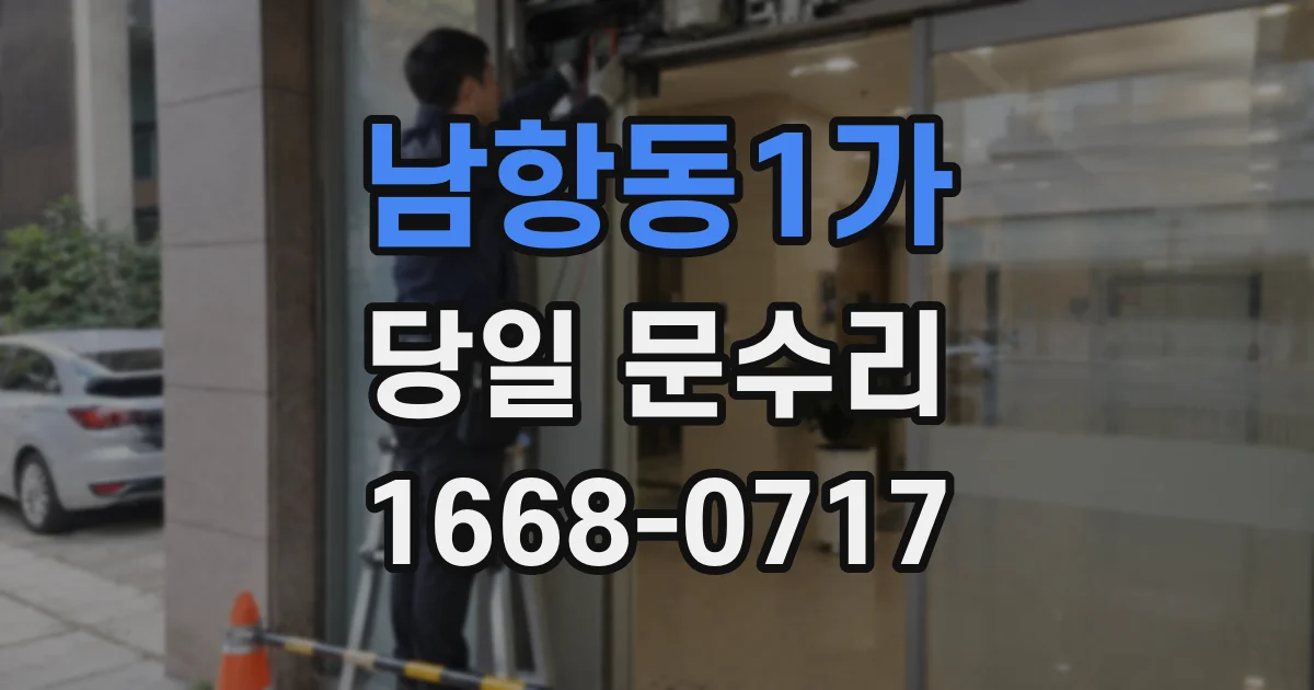 남항동1가 당일 문수리