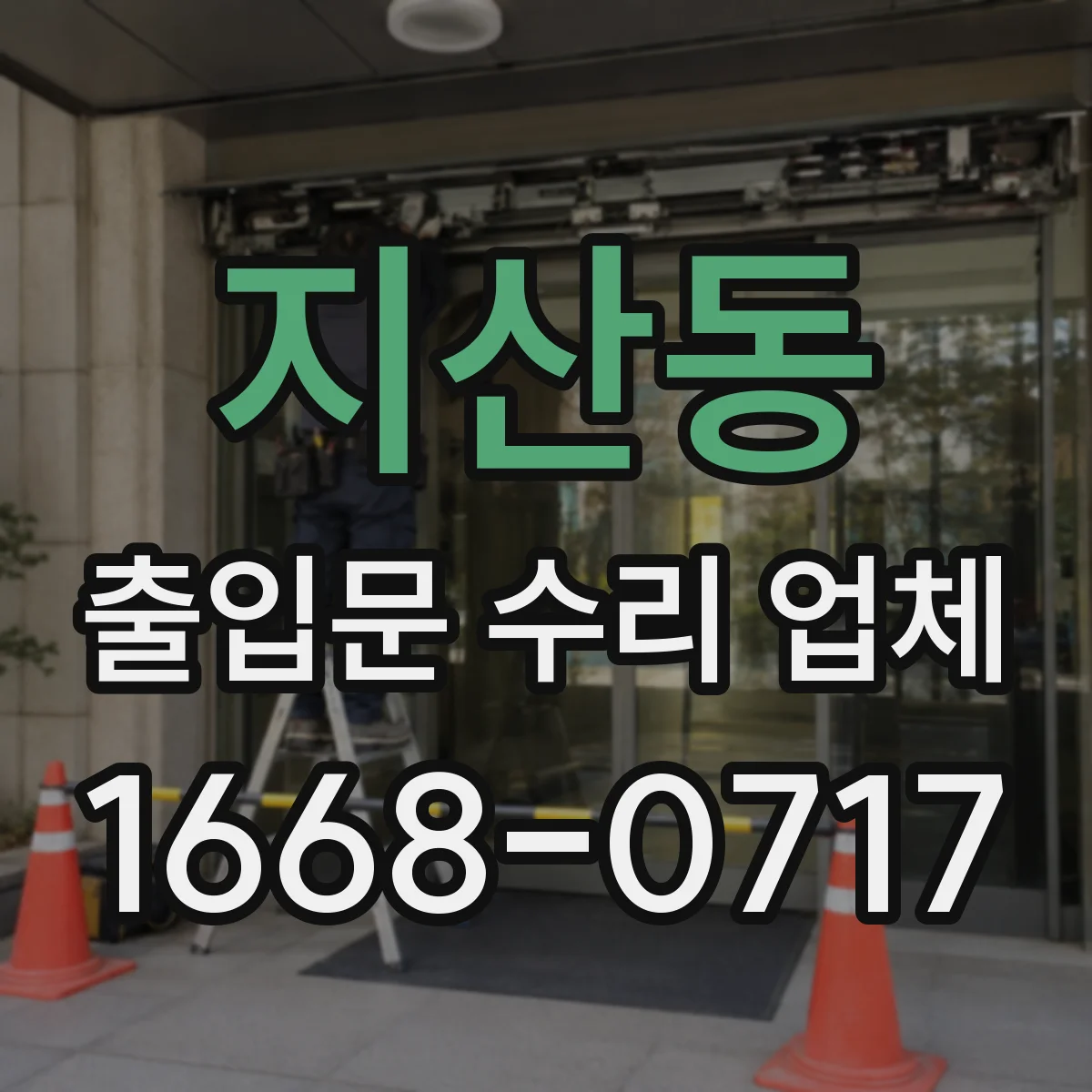 지산동 출입문 수리 업체