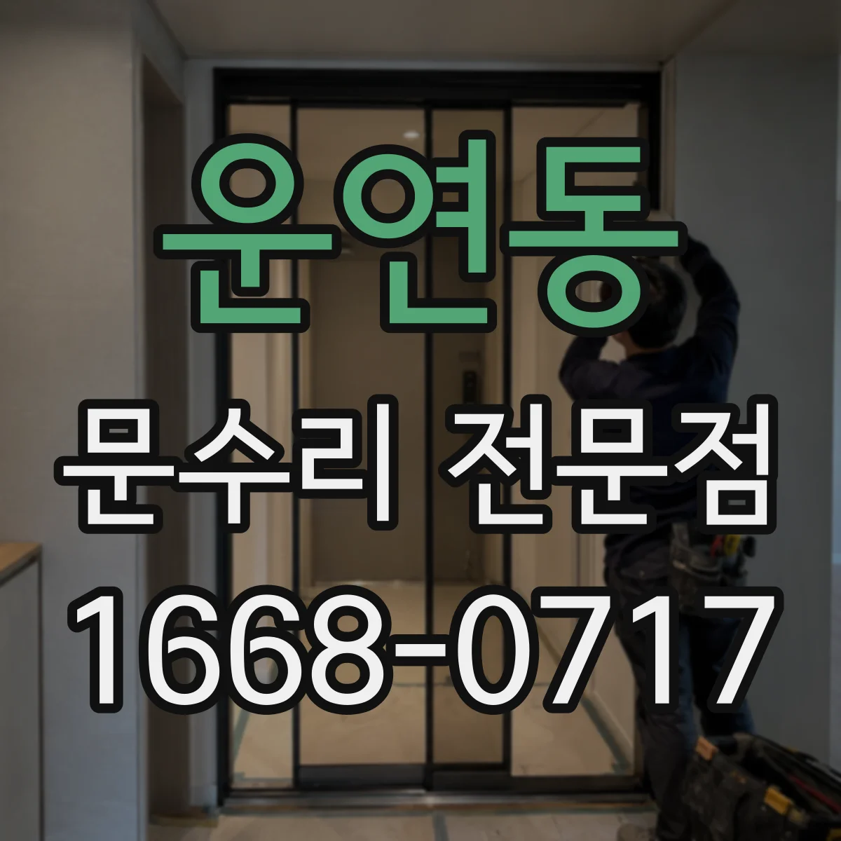 운연동 문수리 전문점