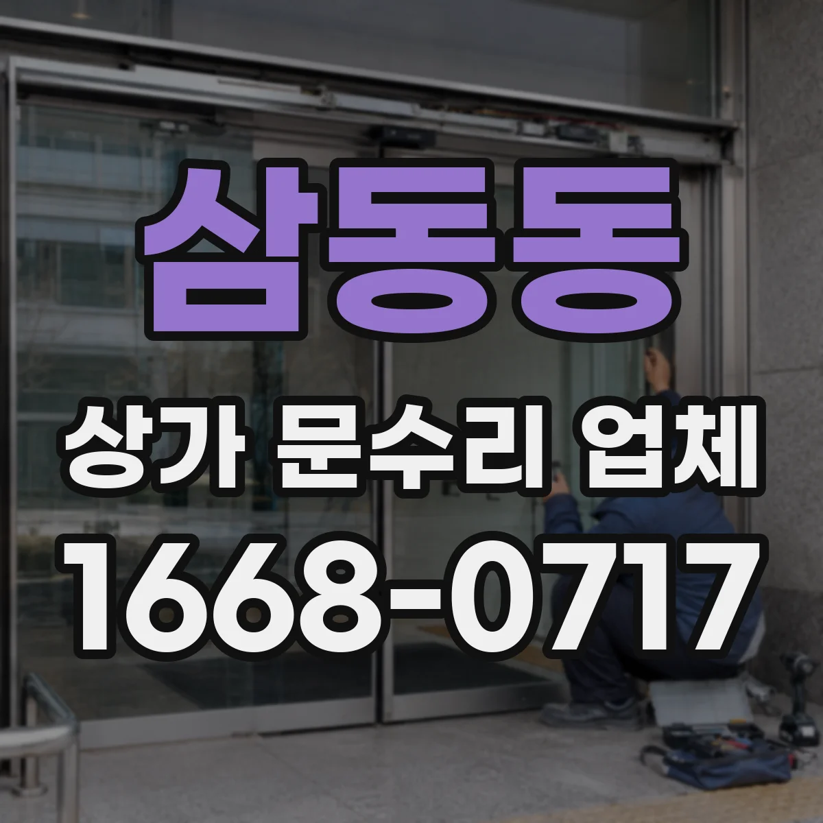 삼동동 상가 문수리 업체