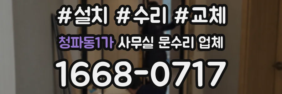 청파동1가 사무실 문수리 업체