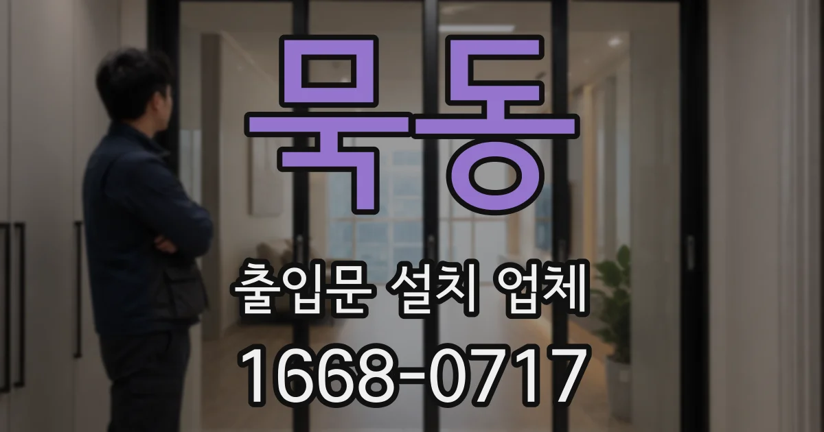 묵동 출입문 설치 업체