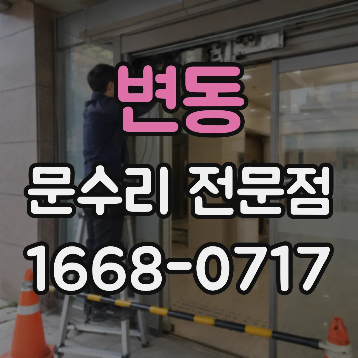 변동 문수리 전문점