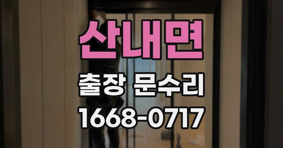 산내면 출장 문수리