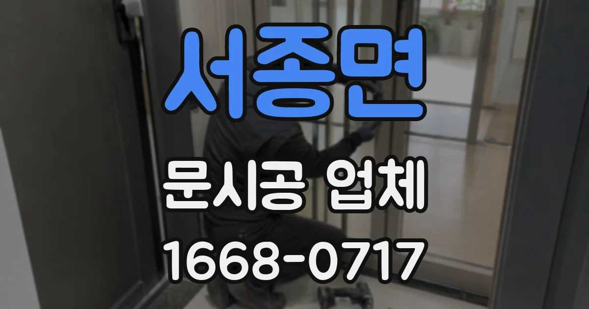 서종면 문시공 업체